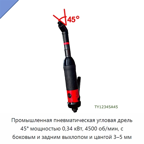 Промышленная пневматическая угловая дрель 45° мощностью 0,34 кВт, 4500 об/мин, с боковым и задним выхлопом и цангой 3–5 мм