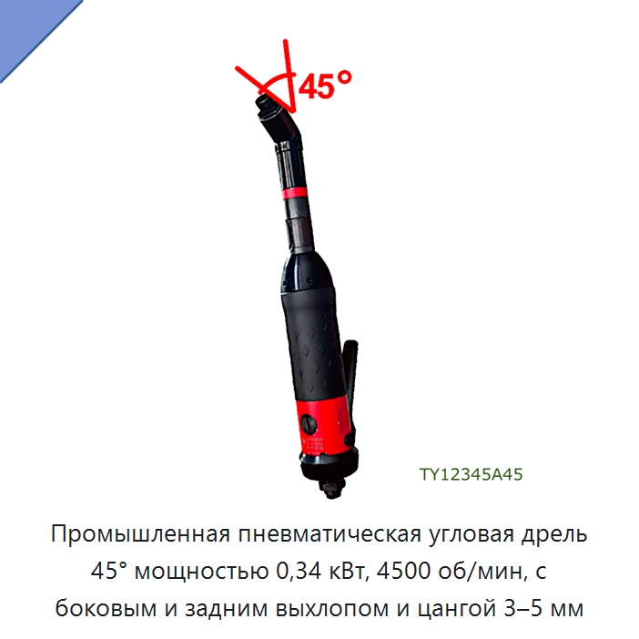 Промышленная пневматическая угловая дрель 45° мощностью 0,34 кВт, 4500 об/мин, с боковым и задним выхлопом и цангой 3–5 мм — Электродрели