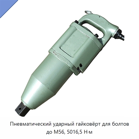 Пневматический ударный гайковёрт для болтов до М56, 5016,5 Н·м