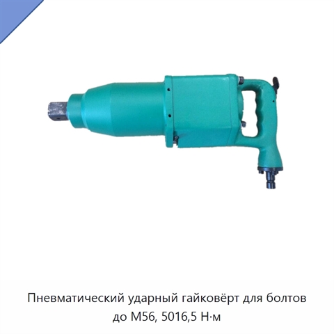 Пневматический ударный гайковёрт для болтов до М56, 5016,5 Н·м