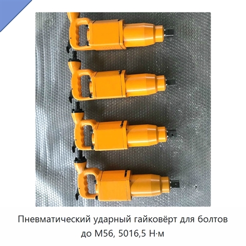 Пневматический ударный гайковёрт для болтов до М56, 5016,5 Н·м