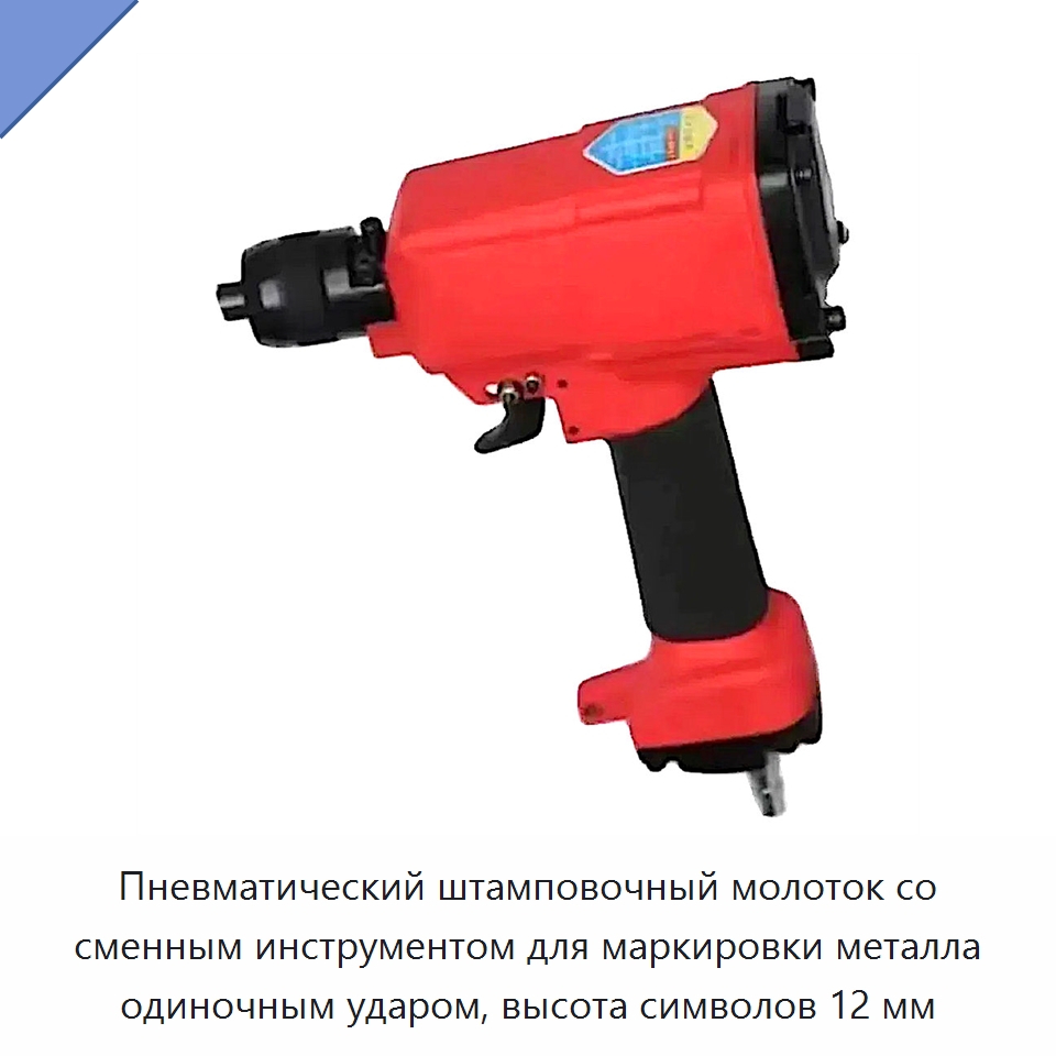 Пневматический штамповочный молоток со сменным инструментом для маркировки металла одиночным ударом, высота символов 12 мм — Прочие инструменты для резки и формовки