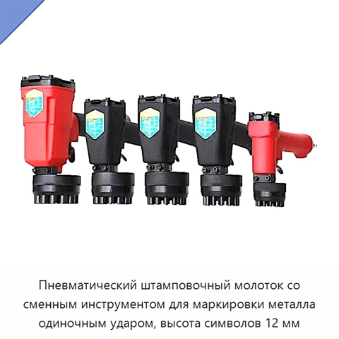 Пневматический штамповочный молоток со сменным инструментом для маркировки металла одиночным ударом, высота символов 12 мм