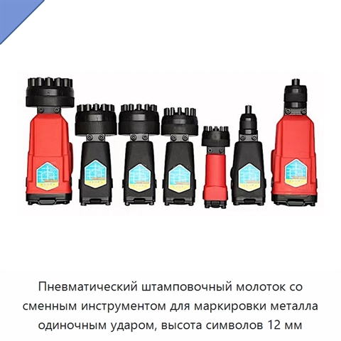 Пневматический штамповочный молоток со сменным инструментом для маркировки металла одиночным ударом, высота символов 12 мм