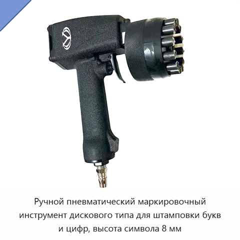 Ручной пневматический маркировочный инструмент дискового типа для штамповки букв и цифр, высота символа 8 мм