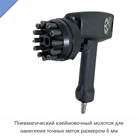 Пневматический клеймовочный молоток для нанесения точных меток размером 6 мм