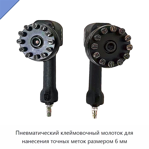 Пневматический клеймовочный молоток для нанесения точных меток размером 6 мм