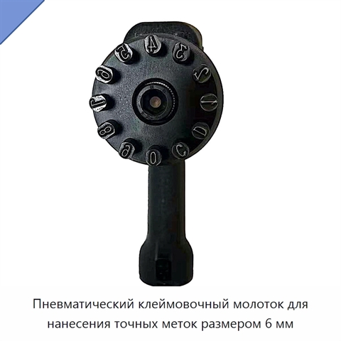 Пневматический клеймовочный молоток для нанесения точных меток размером 6 мм