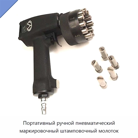Портативный ручной пневматический маркировочный штамповочный молоток