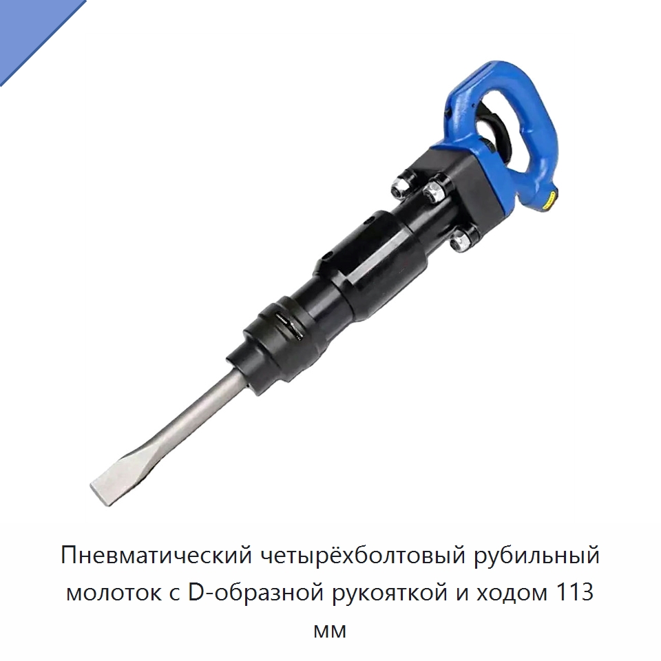 Пневматический четырёхболтовый рубильный молоток с D-образной рукояткой и ходом 113 мм — Зубила и пробойники