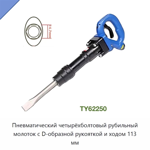 Пневматический четырёхболтовый рубильный молоток с D-образной рукояткой и ходом 113 мм