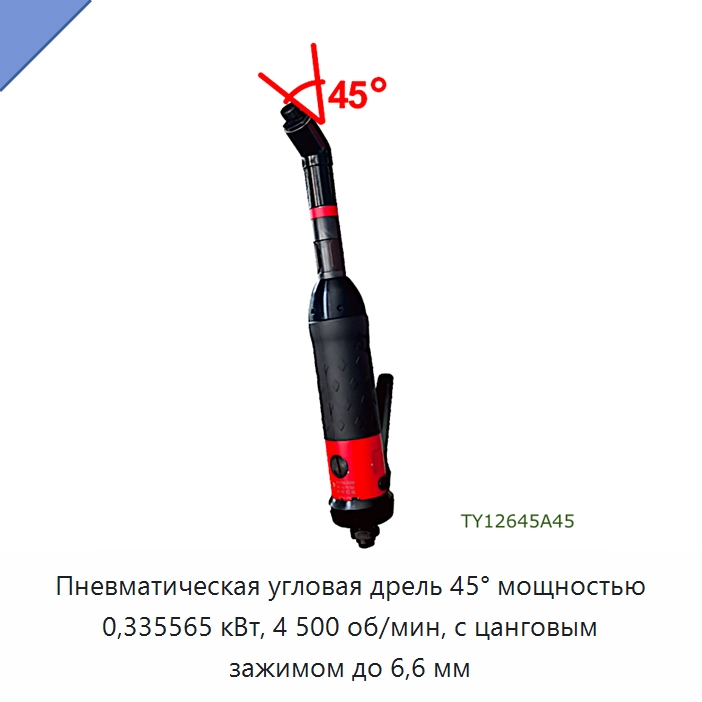 Пневматическая угловая дрель 45° мощностью 0,335565 кВт, 4 500 об/мин, с цанговым зажимом до 6,6 мм — Электродрели