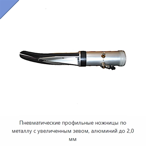 Пневматические профильные ножницы по металлу с увеличенным зевом, алюминий до 2,0 мм