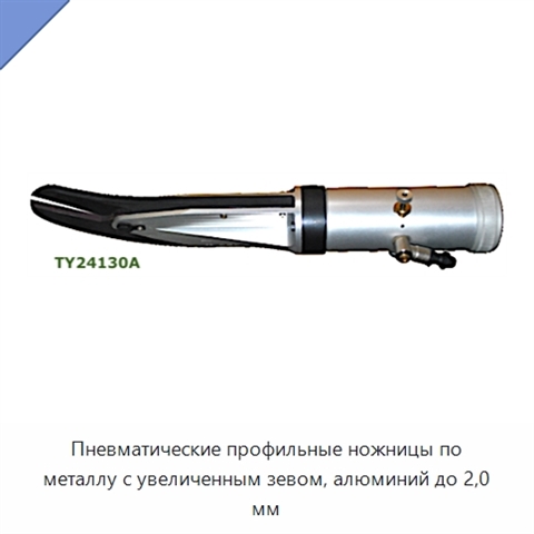 Пневматические профильные ножницы по металлу с увеличенным зевом, алюминий до 2,0 мм