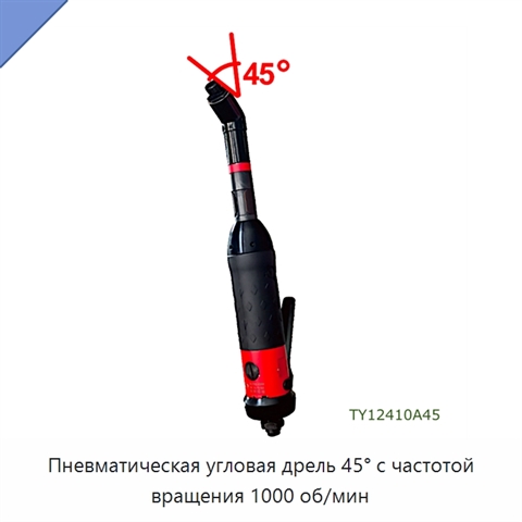 Пневматическая угловая дрель 45° с частотой вращения 1000 об/мин