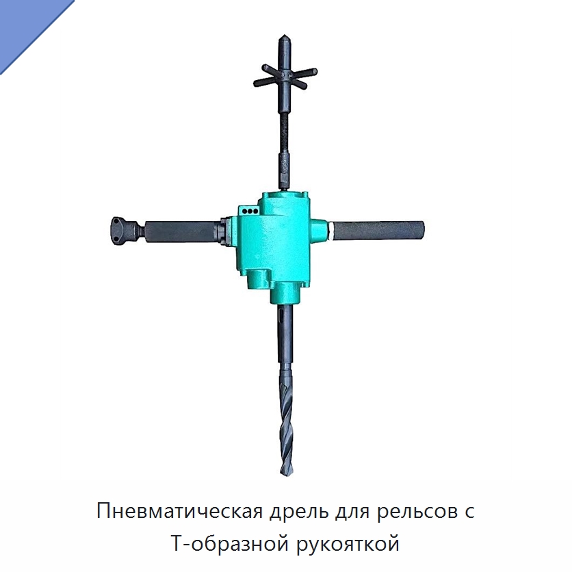 Пневматическая дрель для рельсов с Т-образной рукояткой — Электродрели
