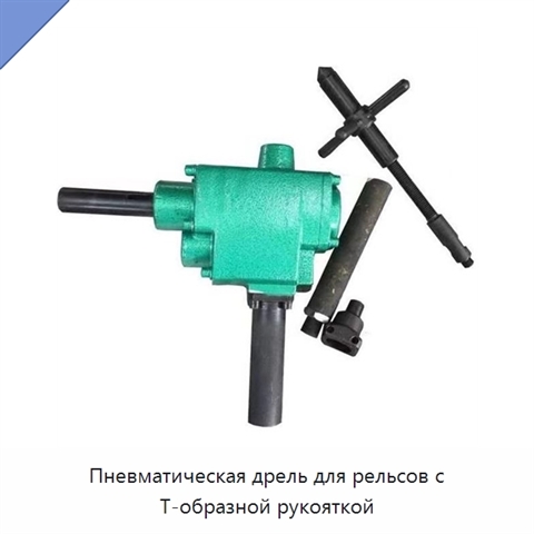 Пневматическая дрель для рельсов с Т-образной рукояткой