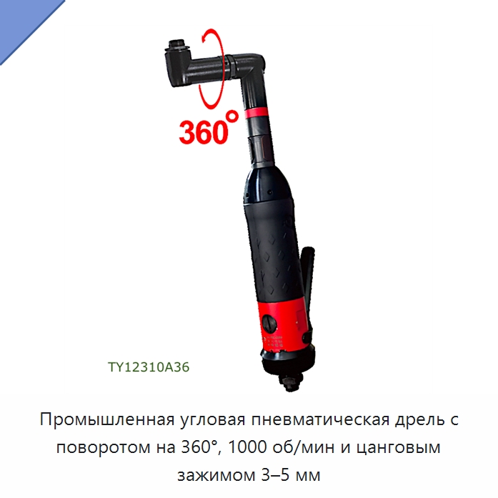 Промышленная угловая пневматическая дрель с поворотом на 360°, 1000 об/мин и цанговым зажимом 3–5 мм — Электродрели