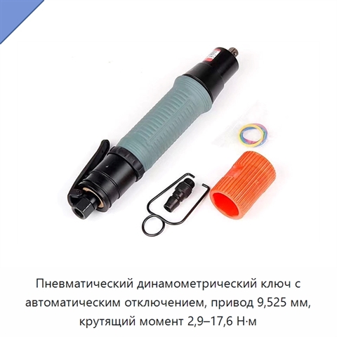 Пневматический динамометрический ключ с автоматическим отключением, привод 9,525 мм, крутящий момент 2,9–17,6 Н·м
