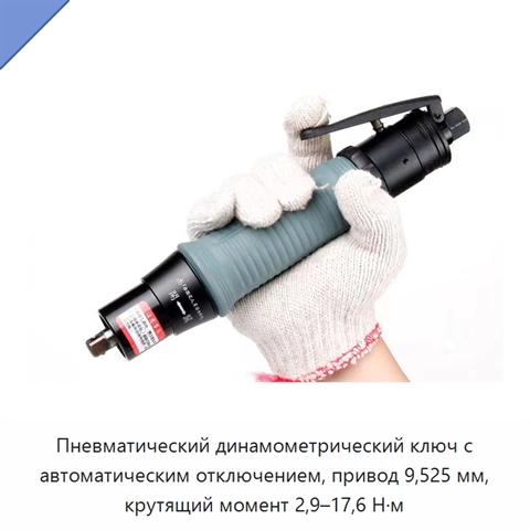 Пневматический динамометрический ключ с автоматическим отключением, привод 9,525 мм, крутящий момент 2,9–17,6 Н·м