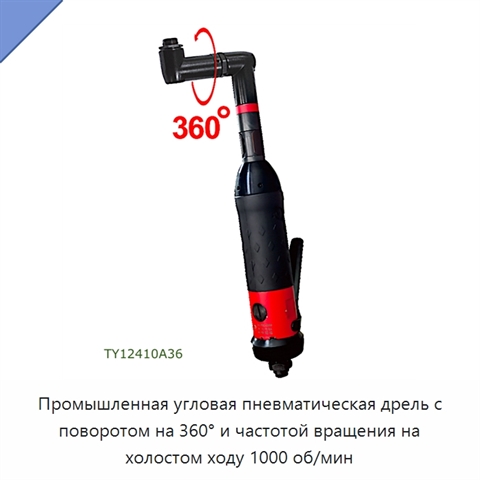 Промышленная угловая пневматическая дрель с поворотом на 360° и частотой вращения на холостом ходу 1000 об/мин