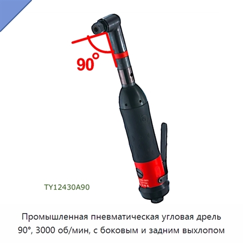 Промышленная пневматическая угловая дрель 90°, 3000 об/мин, с боковым и задним выхлопом