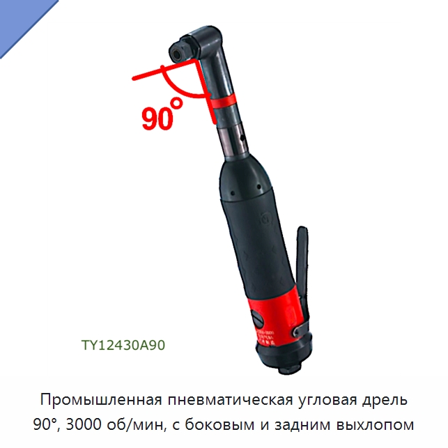 Промышленная пневматическая угловая дрель 90°, 3000 об/мин, с боковым и задним выхлопом — Электродрели