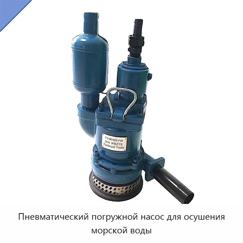 Пневматический погружной насос для осушения морской воды