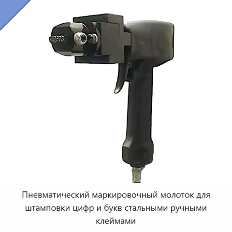 Пневматический маркировочный молоток для штамповки цифр и букв стальными ручными клеймами