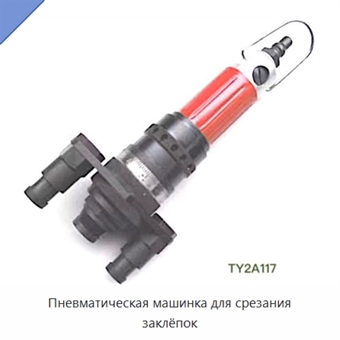 Пневматическая машинка для срезания заклёпок