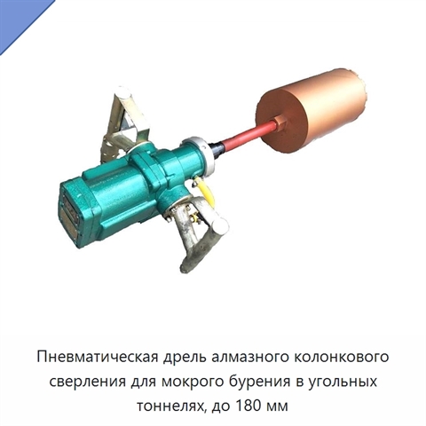 Пневматическая дрель алмазного колонкового сверления для мокрого бурения в угольных тоннелях, до 180 мм