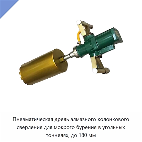 Пневматическая дрель алмазного колонкового сверления для мокрого бурения в угольных тоннелях, до 180 мм