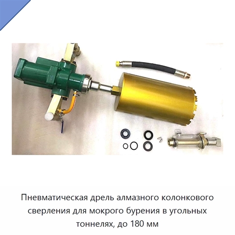 Пневматическая дрель алмазного колонкового сверления для мокрого бурения в угольных тоннелях, до 180 мм