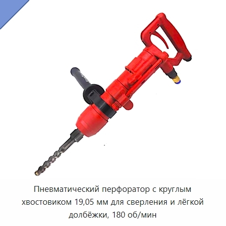 Пневматический перфоратор с круглым хвостовиком 19,05 мм для сверления и лёгкой долбёжки, 180 об/мин