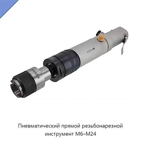 Пневматический прямой резьбонарезной инструмент M6–M24
