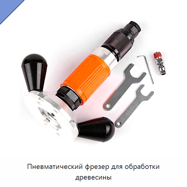 Пневматический фрезер для обработки древесины — Шлифовальные машины