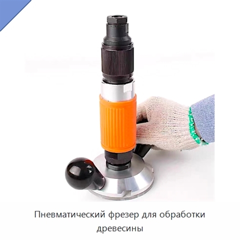 Пневматический фрезер для обработки древесины