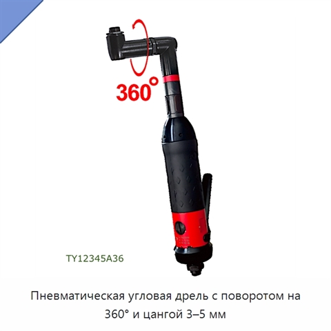 Пневматическая угловая дрель с поворотом на 360° и цангой 3–5 мм