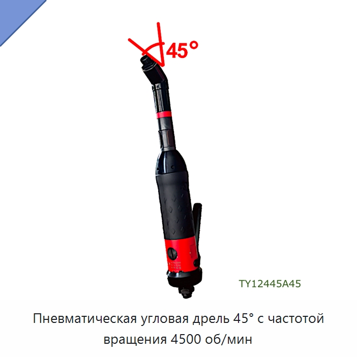 Пневматическая угловая дрель 45° с частотой вращения 4500 об/мин — Электродрели