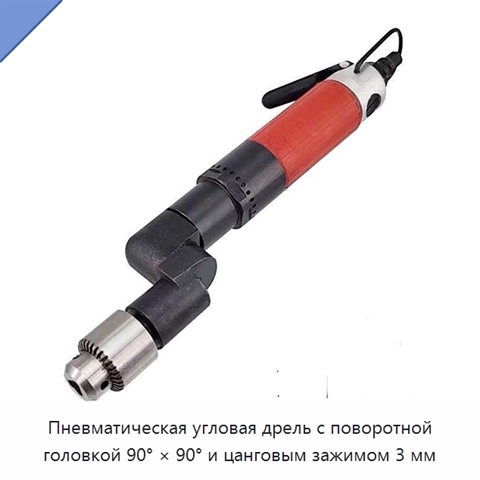 Пневматическая угловая дрель с поворотной головкой 90° × 90° и цанговым зажимом 3 мм