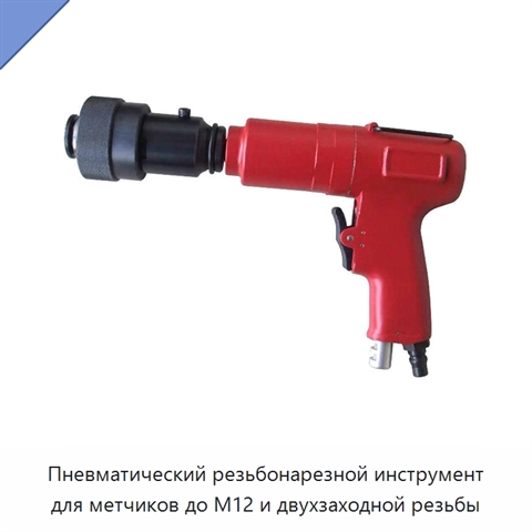 Пневматический резьбонарезной инструмент для метчиков до M12 и двухзаходной резьбы