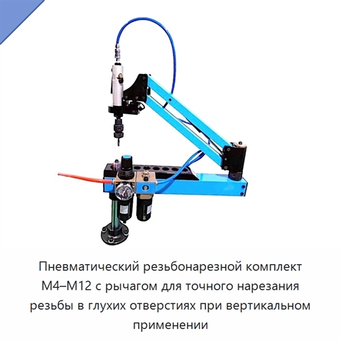 Пневматический резьбонарезной комплект M4–M12 с рычагом для точного нарезания резьбы в глухих отверстиях при вертикальном применении