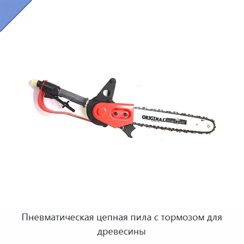 Пневматическая цепная пила с тормозом для древесины