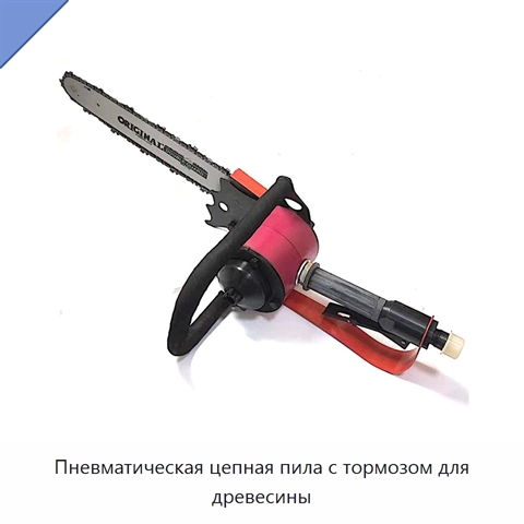 Пневматическая цепная пила с тормозом для древесины