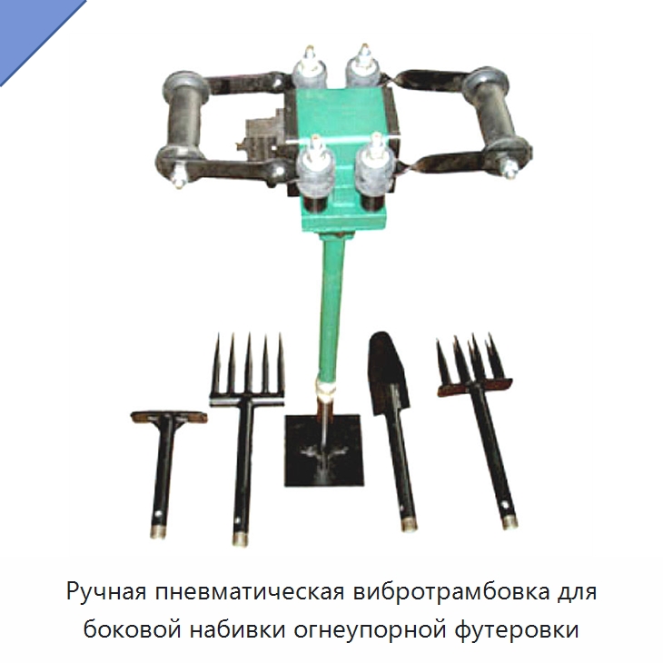 Ручная пневматическая вибротрамбовка для боковой набивки огнеупорной футеровки — Трамбовки