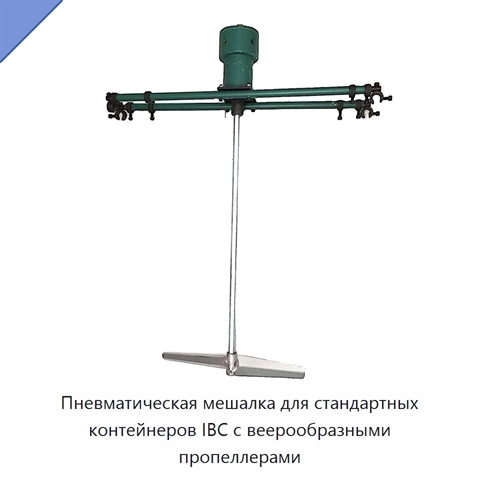 Пневматическая мешалка для стандартных контейнеров IBC с веерообразными пропеллерами