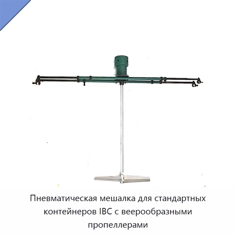 Пневматическая мешалка для стандартных контейнеров IBC с веерообразными пропеллерами