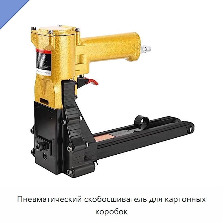 Пневматический скобосшиватель для картонных коробок — Пневматические гвоздезабиватели