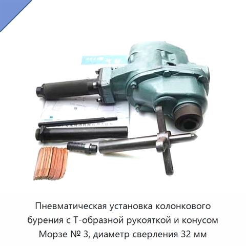 Пневматическая установка колонкового бурения с Т-образной рукояткой и конусом Морзе № 3, диаметр сверления 32 мм