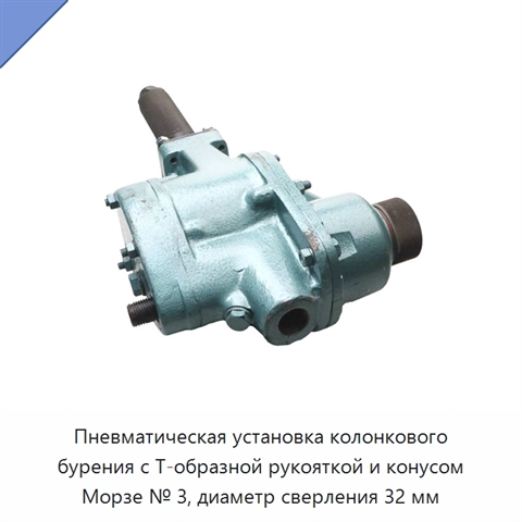 Пневматическая установка колонкового бурения с Т-образной рукояткой и конусом Морзе № 3, диаметр сверления 32 мм